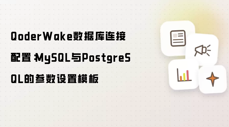 QoderWake数据库连接配置:MySQL与PostgreSQL的参数设置模板