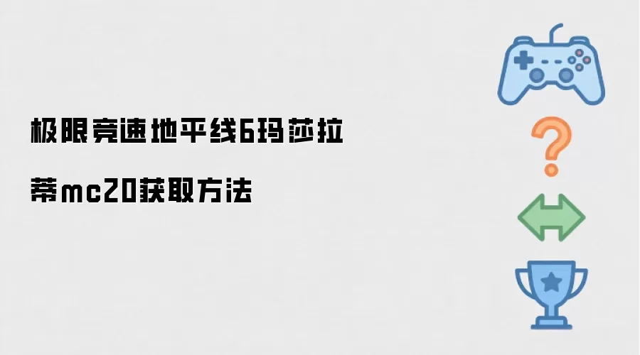 极限竞速地平线6玛莎拉蒂mc20获取方法