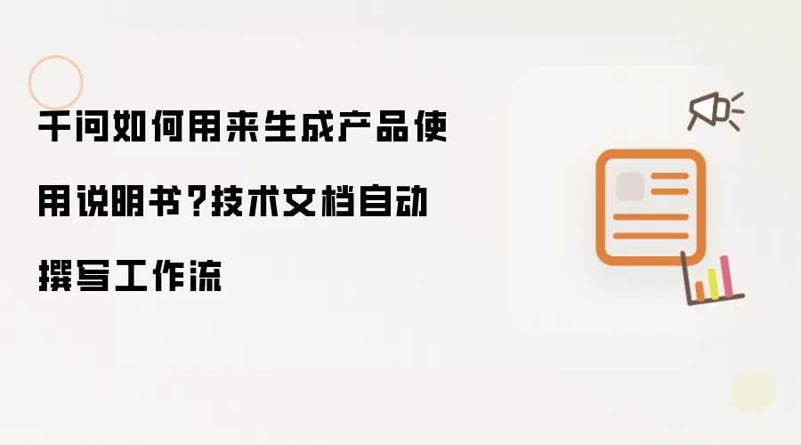 千问如何用来生成产品使用说明书?技术文档自动撰写工作流