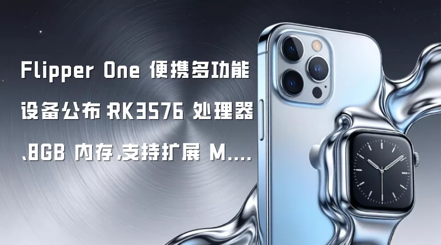 Flipper One 便携多功能设备公布:RK3576 处理器、8GB 内存,支持扩展 M.2 设备