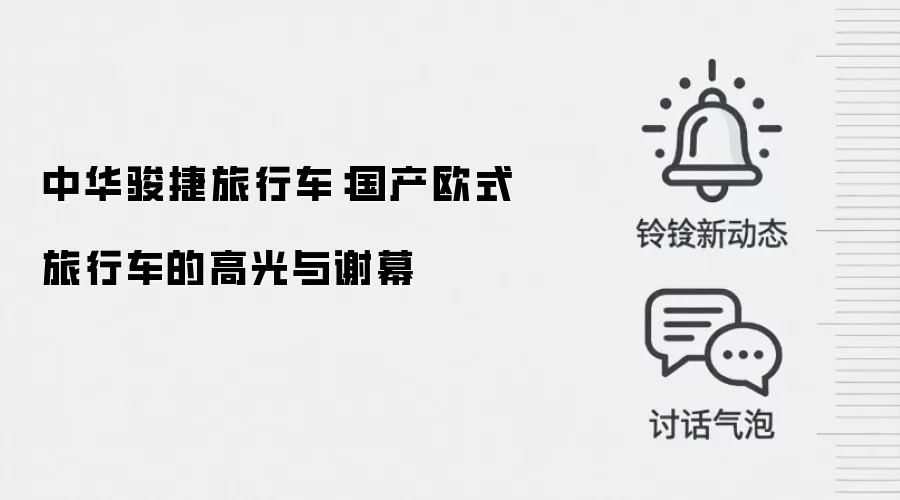 中华骏捷旅行车:国产欧式旅行车的高光与谢幕