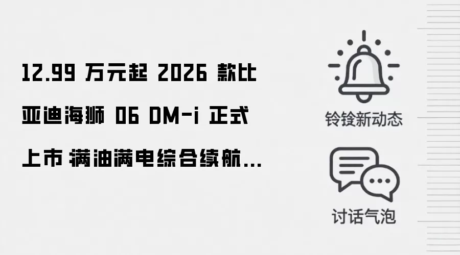 12.99 万元起 2026 款比亚迪海狮 06 DM-i 正式上市：满油满电综合续航 1845km
