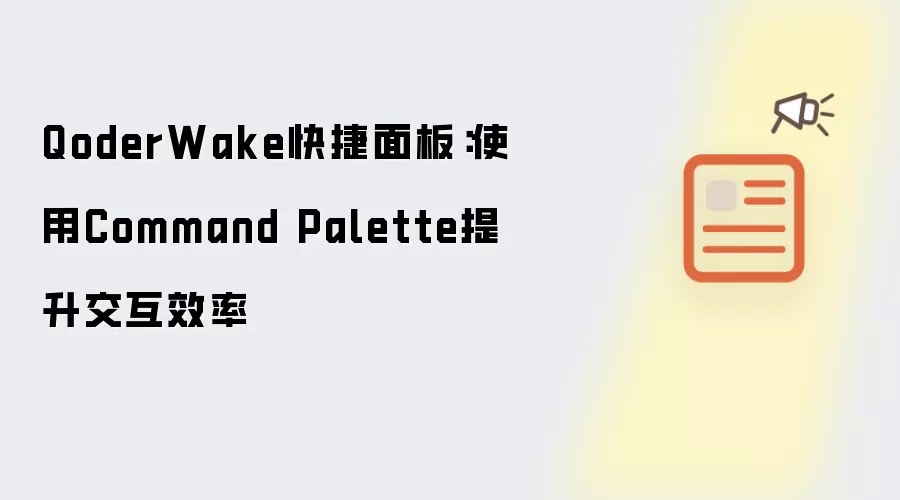 QoderWake快捷面板:使用Command Palette提升交互效率