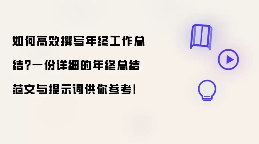 如何高效撰写年终工作总结?一份详细的年终总结范文与提示词供你参考!