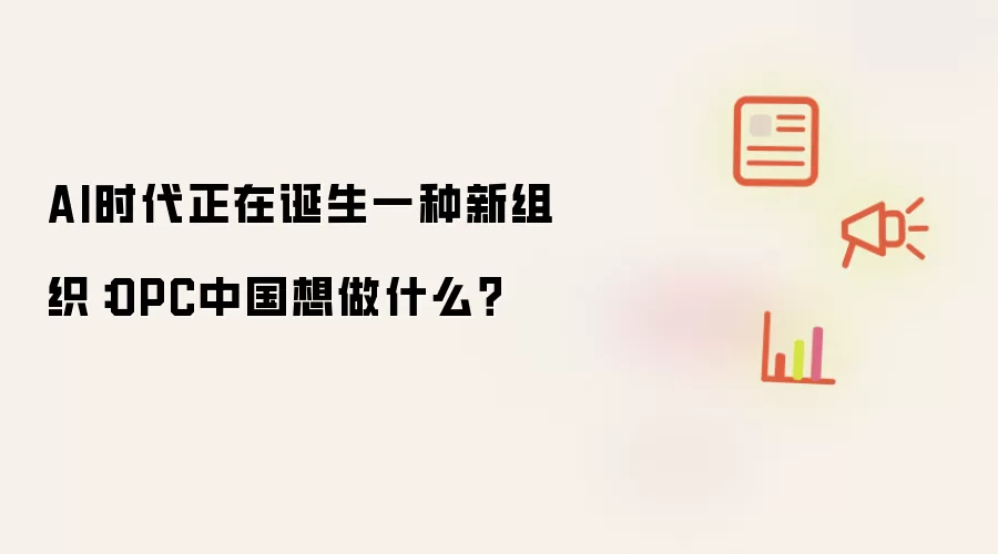 AI时代正在诞生一种新组织:OPC中国想做什么?