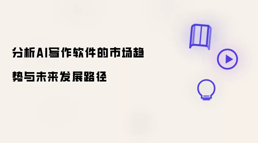 分析AI写作软件的市场趋势与未来发展路径