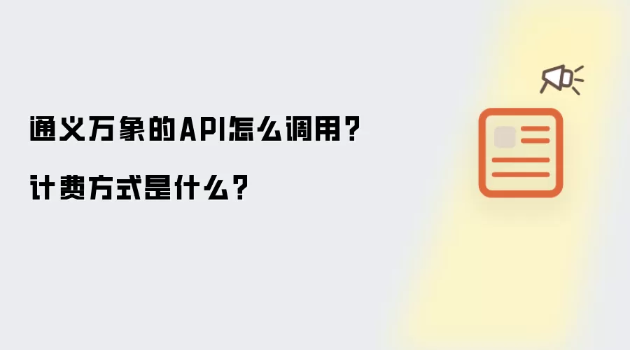 通义万象的API怎么调用？计费方式是什么？