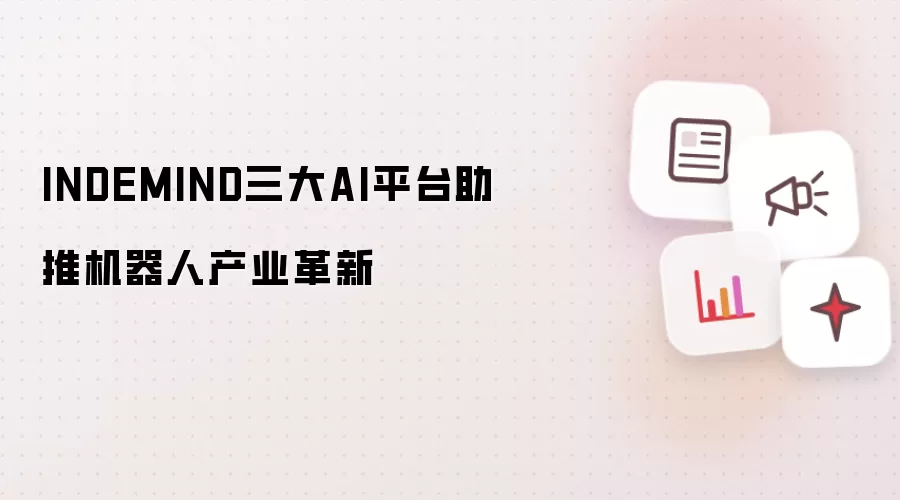 INDEMIND三大AI平台助推机器人产业革新