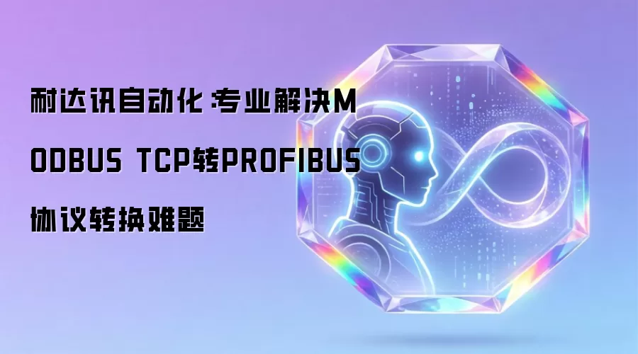 耐达讯自动化:专业解决MODBUS TCP转PROFIBUS协议转换难题