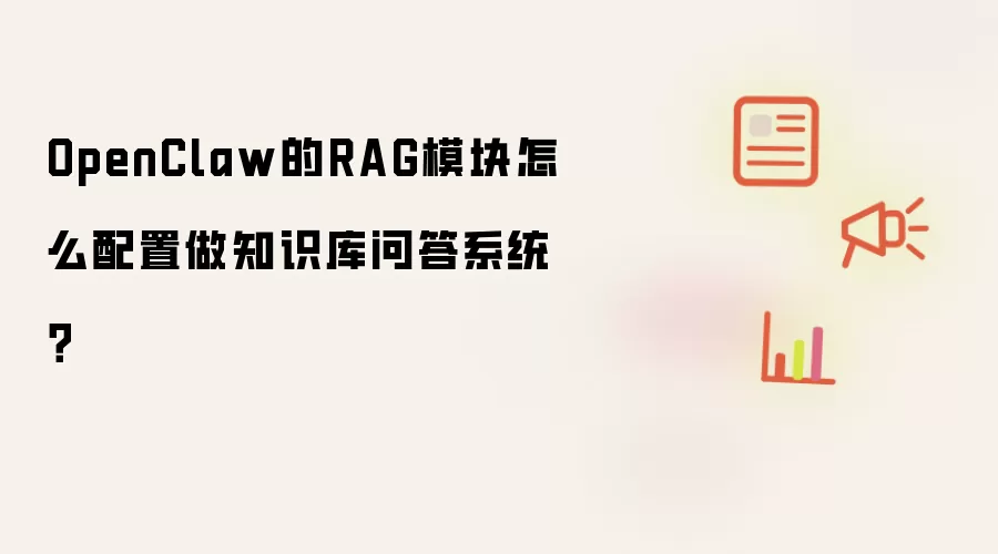 OpenClaw的RAG模块怎么配置做知识库问答系统?