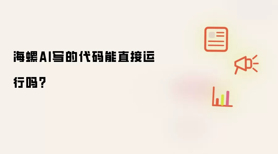 海螺AI写的代码能直接运行吗?