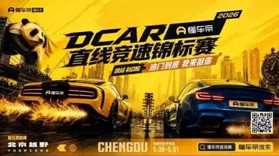 2026懂车帝DCar直线竞速锦标赛首站登陆成都 汽车文化嘉年华将同步开展