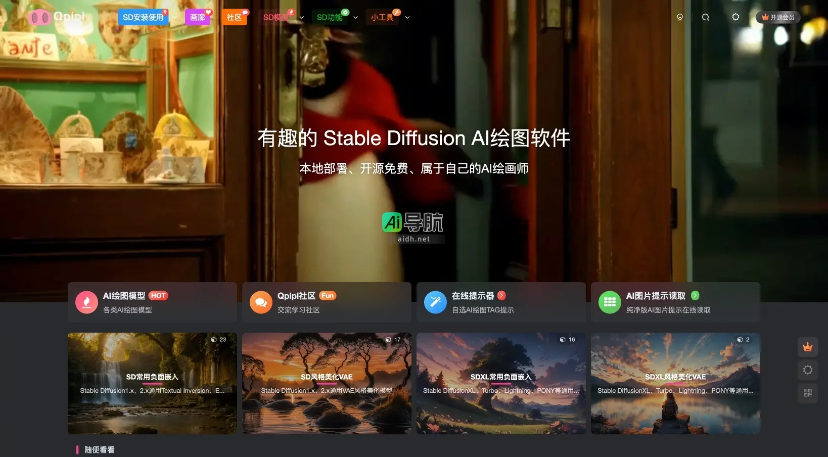 Qpipi 是一个开源社区，提供Stable Diffusion AI绘图工具及交流平台，助力用户创作艺术作品