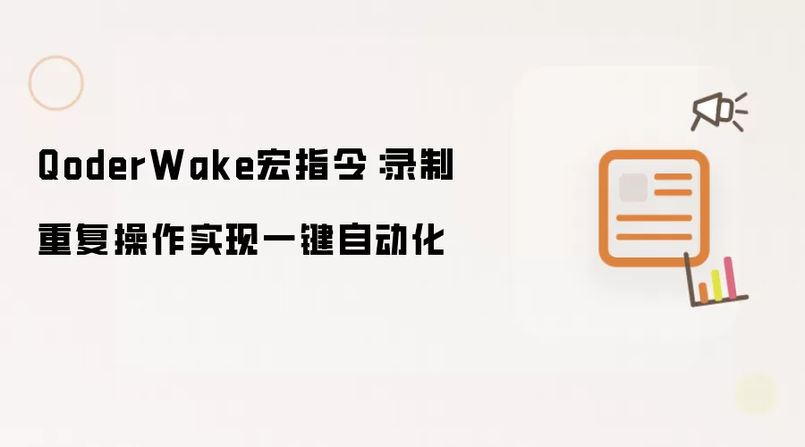 QoderWake宏指令：录制重复操作实现一键自动化