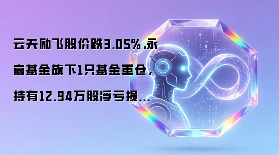 云天励飞股价跌3.05%,永赢基金旗下1只基金重仓,持有12.94万股浮亏损失30.42万元