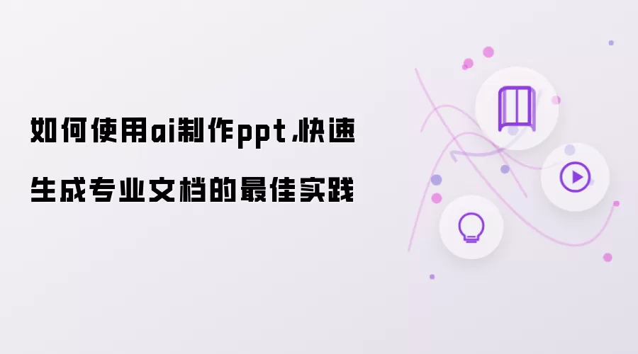 如何使用ai制作ppt,快速生成专业文档的最佳实践