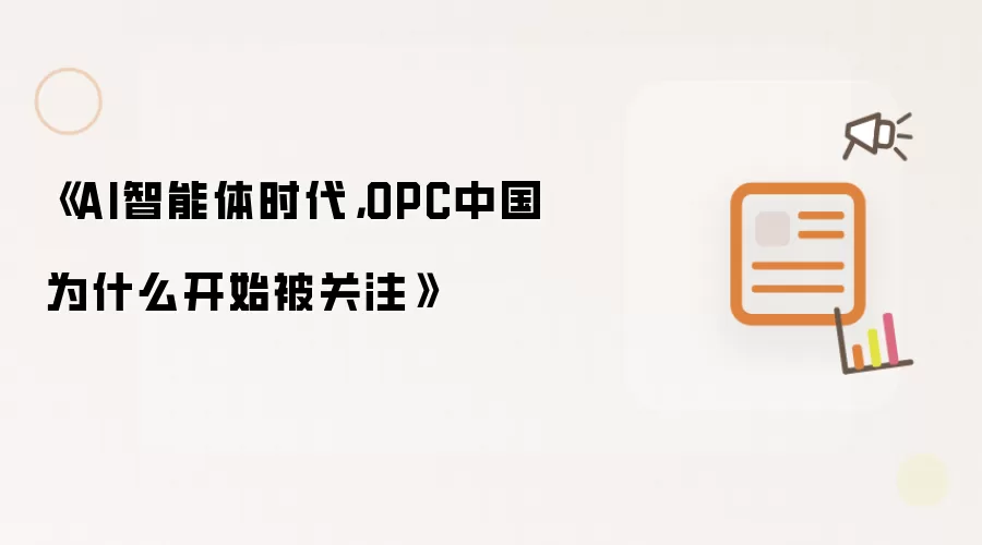 《AI智能体时代,OPC中国为什么开始被关注》