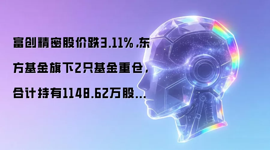 富创精密股价跌3.11%,东方基金旗下2只基金重仓,合计持有1148.62万股浮亏损失5857.95万元
