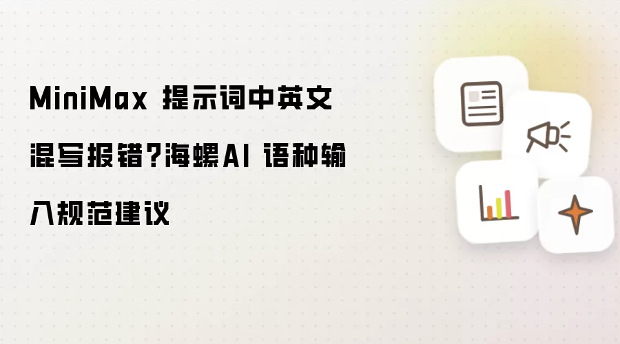 MiniMax 提示词中英文混写报错?海螺AI 语种输入规范建议