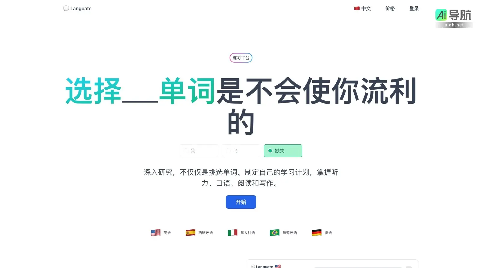 Languate 提供个性化语言学习平台，帮助用户全面提升听说读写能力