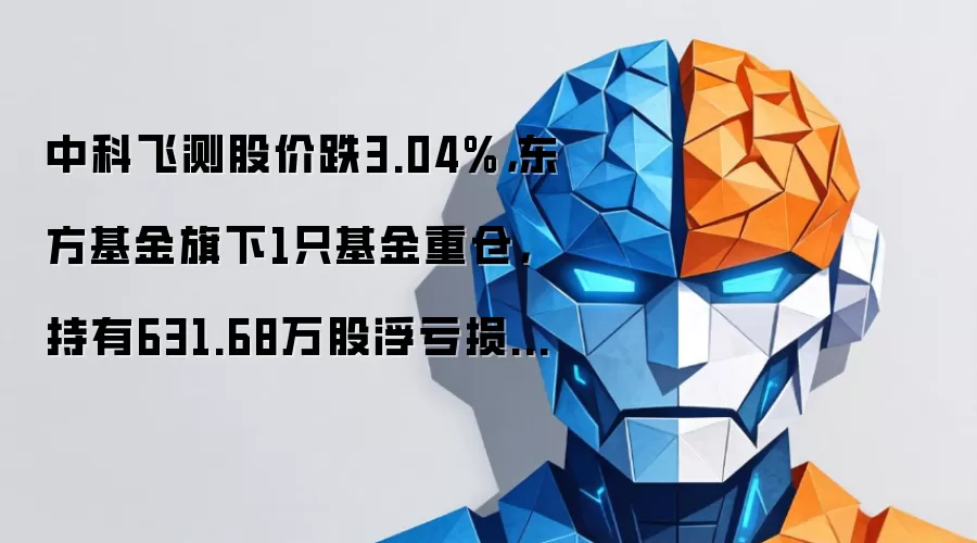 中科飞测股价跌3.04%,东方基金旗下1只基金重仓,持有631.68万股浮亏损失4712.36万元