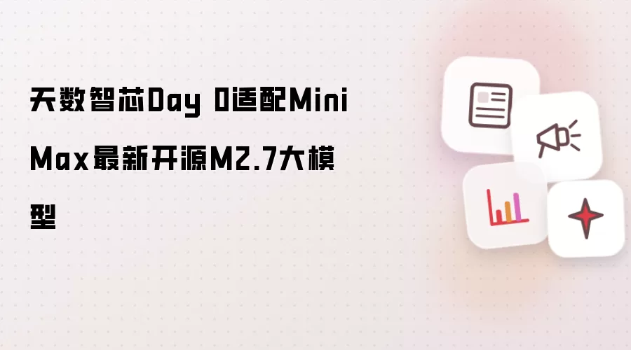 天数智芯Day 0适配MiniMax最新开源M2.7大模型