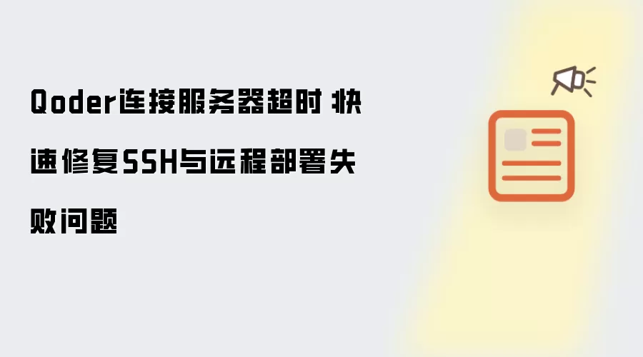 Qoder连接服务器超时:快速修复SSH与远程部署失败问题