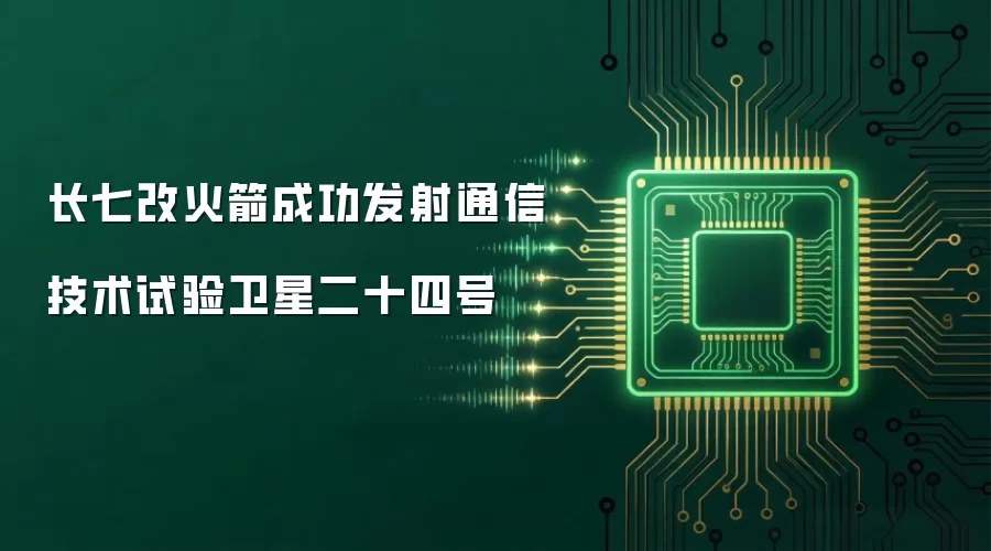 长七改火箭成功发射通信技术试验卫星二十四号