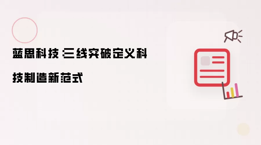 蓝思科技:三线突破定义科技制造新范式