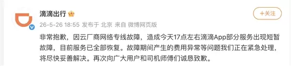 下班高峰期APP崩了!滴滴回应系统异常:因云厂商网络专线故障