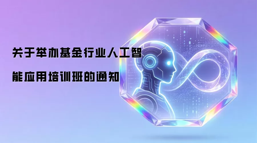 关于举办基金行业人工智能应用培训班的通知