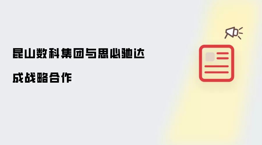 昆山数科集团与思必驰达成战略合作