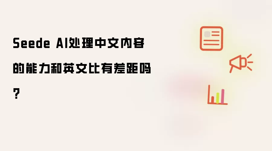 Seede AI处理中文内容的能力和英文比有差距吗?