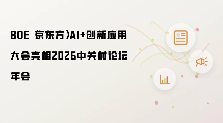 BOE(京东方)AI+创新应用大会亮相2026中关村论坛年会