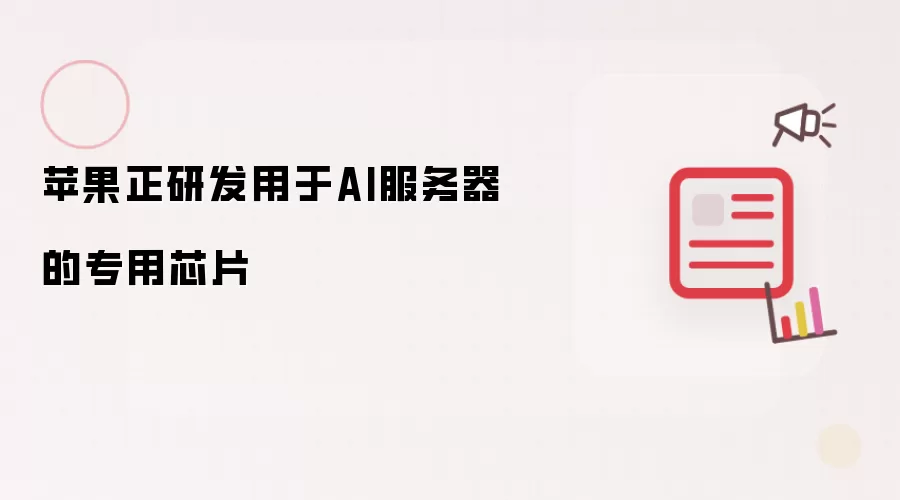 苹果正研发用于AI服务器的专用芯片