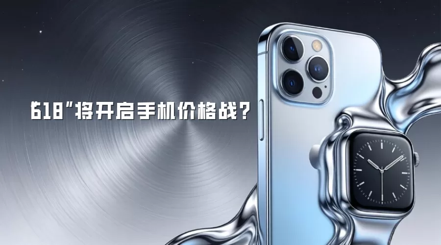 “618”将开启手机价格战?