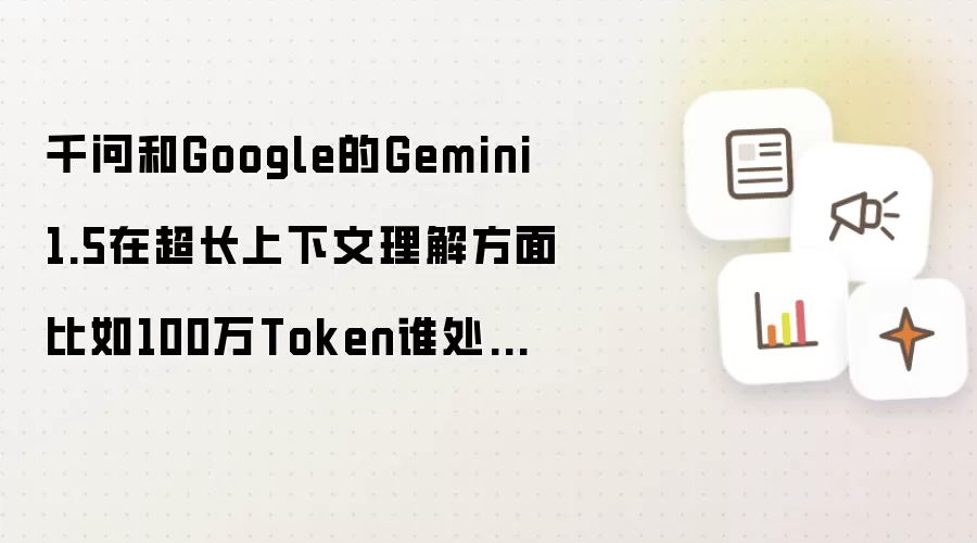 千问和Google的Gemini在超长上下文理解方面比如100万Token谁处理得更好?