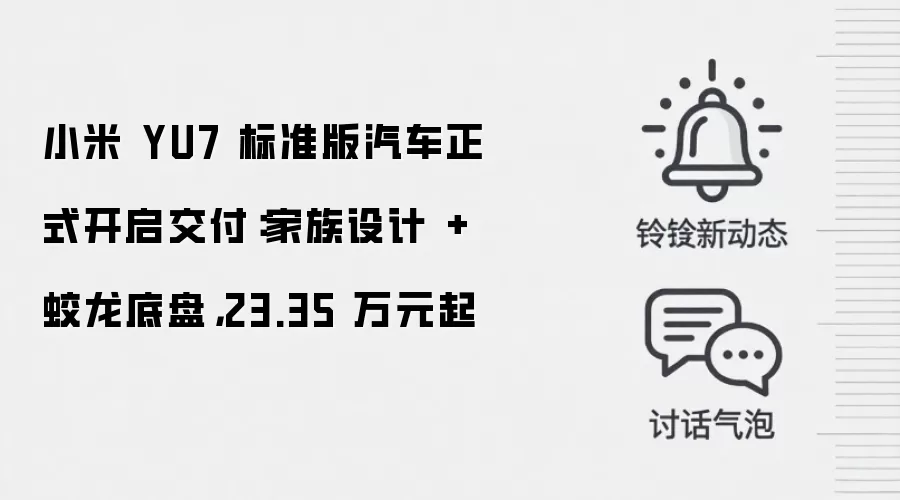 小米 YU7 标准版汽车正式开启交付:家族设计 + 蛟龙底盘,23.35 万元起