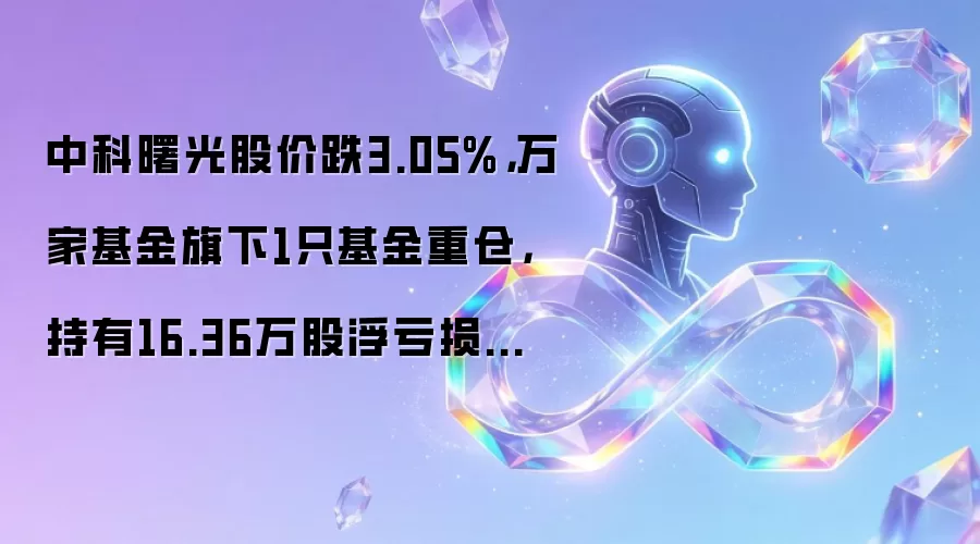 中科曙光股价跌3.05%,万家基金旗下1只基金重仓,持有16.36万股浮亏损失47.12万元