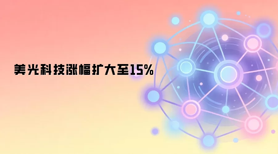 美光科技涨幅扩大至15%:存储芯片龙头在AI与Web3时代迎来价值重估