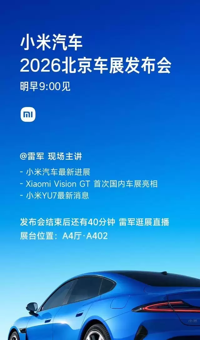 小米汽车北京车展发布会明日举行,雷军现场主讲