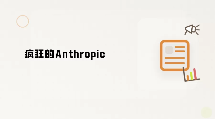 疯狂的Anthropic