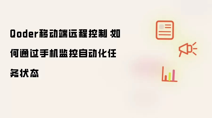 Qoder移动端远程控制:如何通过手机监控自动化任务状态