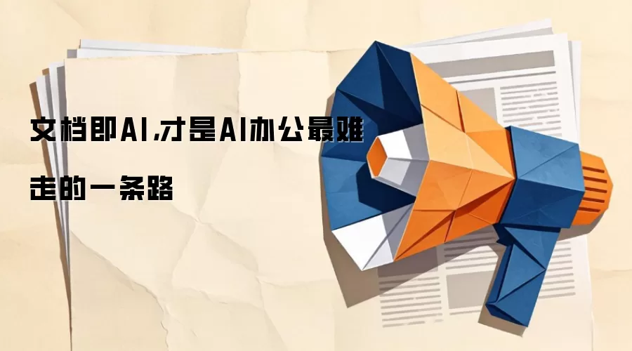 文档即AI，才是AI办公最难走的一条路