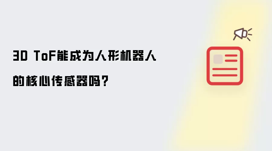 3D ToF能成为人形机器人的核心传感器吗?