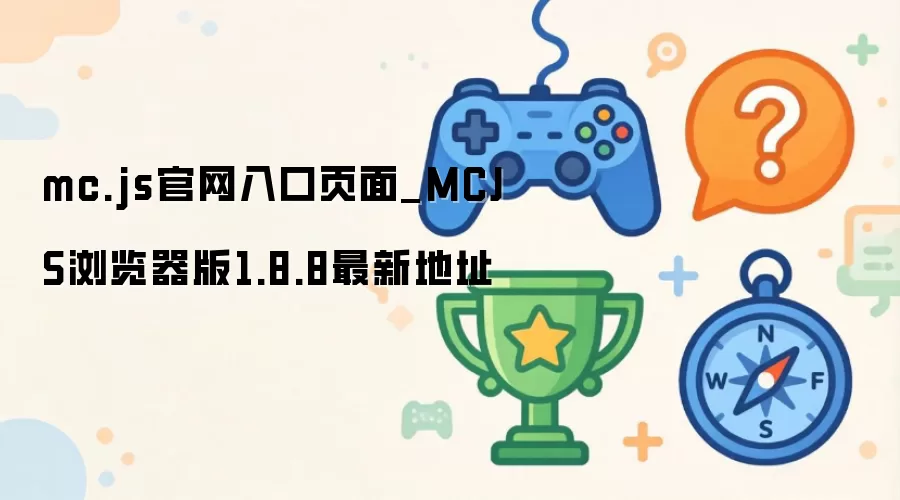 mc.js官网入口页面_MCJS浏览器版1.8.8最新地址