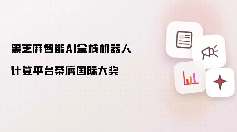 黑芝麻智能AI全栈机器人计算平台荣膺国际大奖