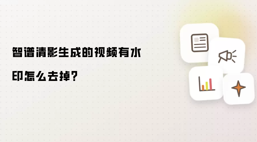 智谱清影生成的视频有水印怎么去掉?