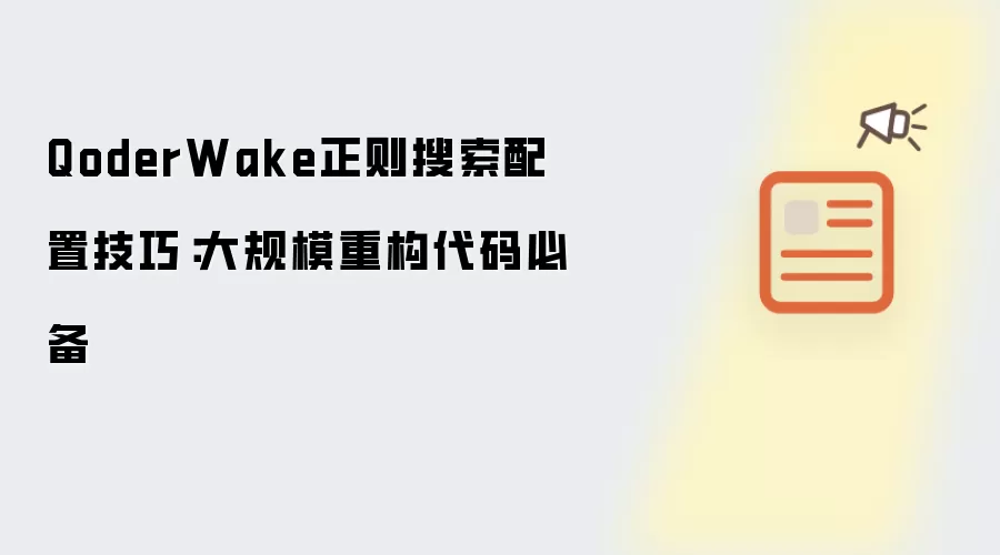 QoderWake正则搜索配置技巧:大规模重构代码必备