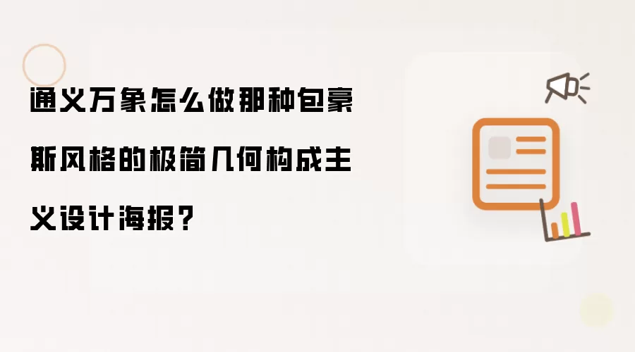 通义万象怎么做那种包豪斯风格的极简几何构成主义设计海报?